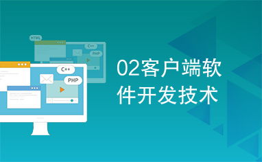 客戶端軟件開(kāi)發(fā)技術(shù)探析
